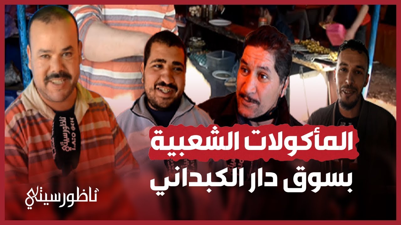 رواد سوق دار الكبداني يعبرون عن رمزية خيام المأكولات الشعبية بالمنطقة