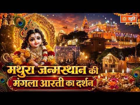 Janmashtami 2026: मथुरा जन्मस्थान की मंगला आरती का दर्शन #janmashtami