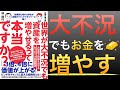 【新刊】世界が大不況でも資産を増やせるって本当ですか？を解説