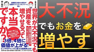 【新刊】世界が大不況でも資産を増やせるって本当ですか？を解説