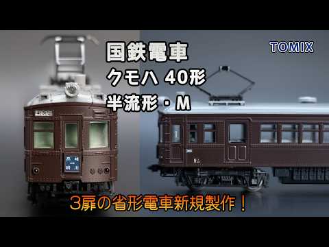 トミックス 国鉄電車 クモハ40形 (2026年) - YouTube