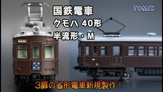トミックス 国鉄電車 クモハ40形 (2026年) - YouTube