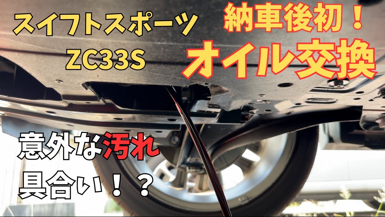 【スイフトスポーツ】納車後初オイル交換！鉄粉や交換後のエンジン音変化について調査してみました！【ZC33S】