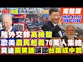 【頭條開講】阿拉莫戰役2.0?德州邊境集結70萬大軍?佛州宣布出兵支援!遊民偷渡客重夾殺治安大壞!加州紐森要沈船了!20240202完整版@HeadlinesTalk