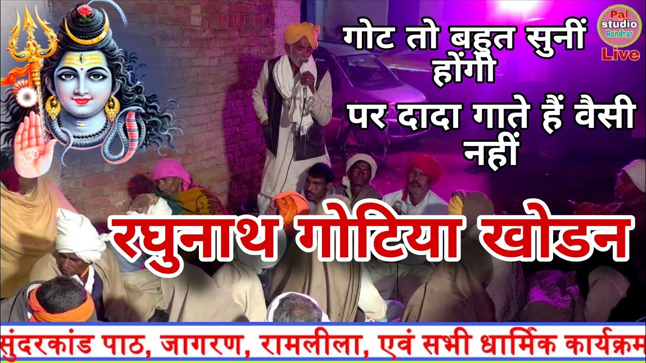 रघुनाथ गोटिया खोडन // Raghunath gotiya ki got #रघुनाथ #गोटिया #गोट #raghunath #youtube 