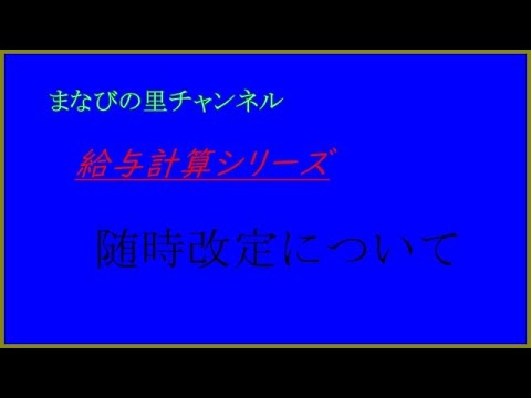 随時改定について