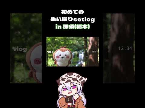 初めてのsetlog 那須旅行1日目の記録 #vlog #shorts