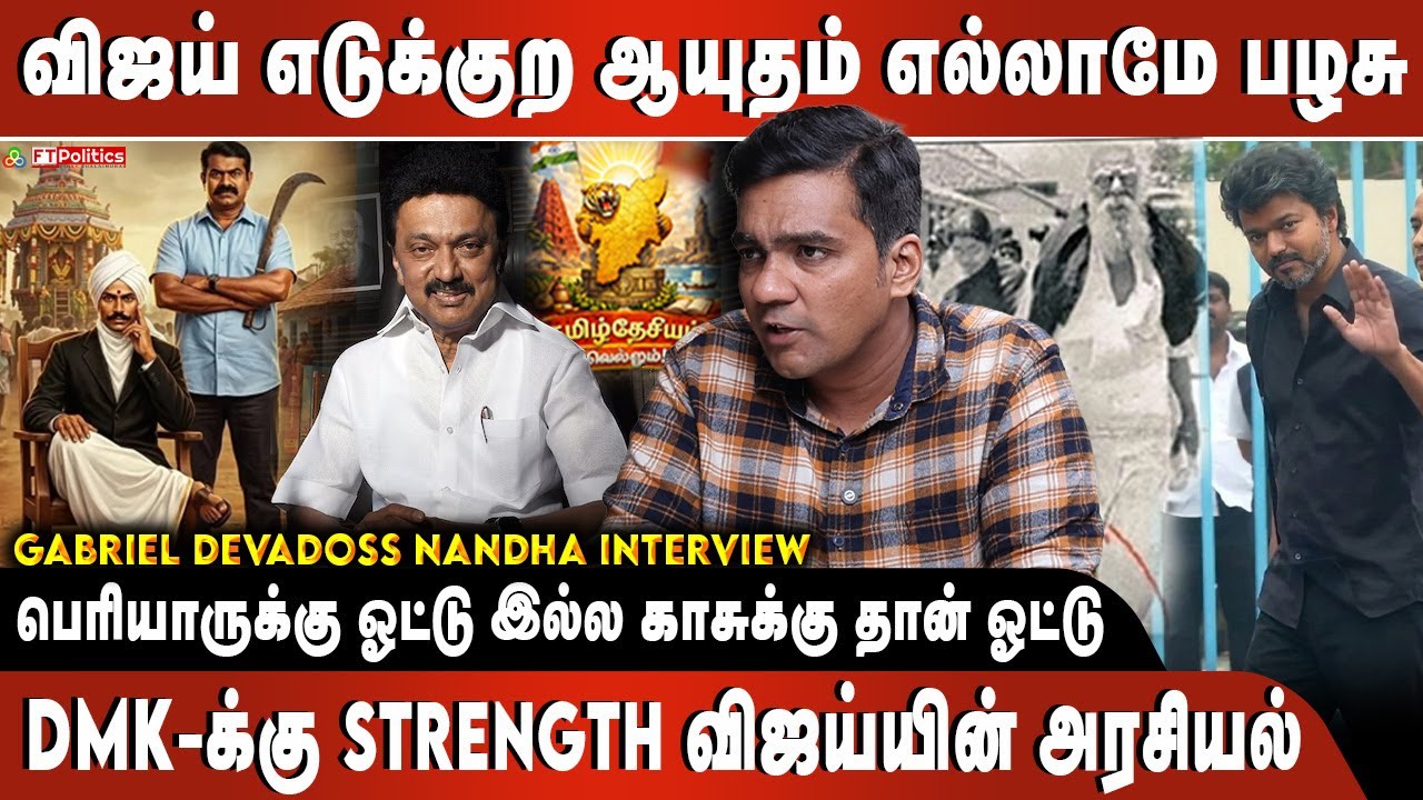 விஜய் ஆயுதம் எல்லாமே பழசு|Dmk-க்கு Strength விஜய்யின் அரசியல்|பெரியாருக்கு ஓட்டு இல்ல காசுக்கு ஓட்டு