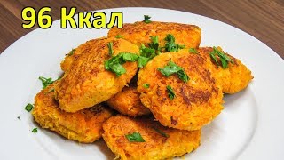 ЕШЬ и ХУДЕЙ - Пальчики ОБЛИЖЕШЬ. Рецепт Морковных Котлет ЕШЬ и ХУДЕЙ - Пальчики ОБЛИЖЕШЬ. Рецепт Морковных Котлет