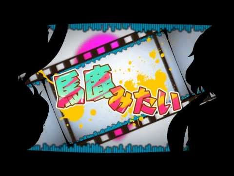 【蒼姫ラピス】馬鹿みたい【オリジナル作品】~Aoki Lapis~original~