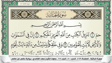 سورة الجاثية | سعد الغامدي