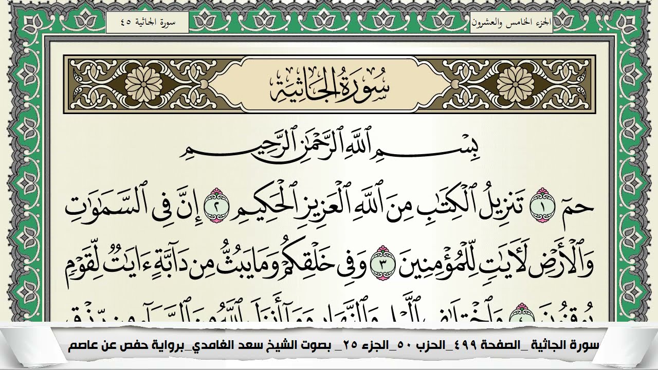 سورة الجاثية | سعد الغامدي