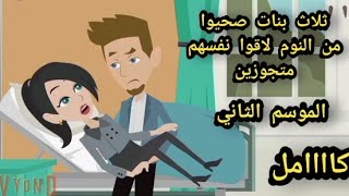 ثلاث بنات صحيوا من النوم لاقوا نفسهم متجوزين