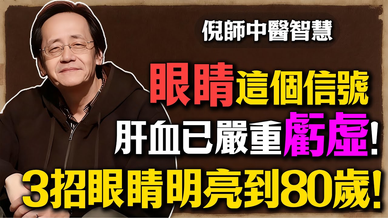 倪海廈：眼睛乾澀是肝血虧虛！別再亂點眼藥水，做好這3件事，眼睛明亮到80歲！#倪海廈 #中醫 #養生 #眼睛 #乾眼症 #視力模糊 #養肝 #肝血虧虛 #食療 #眼藥水 #健康