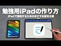 2025年版 勉強用iPadのおすすめ設定８選！資格勉強に合格するためのiPadの作り方【 資格勉強 / USCPA / 簿記 / 英語 / TOEIC 】
