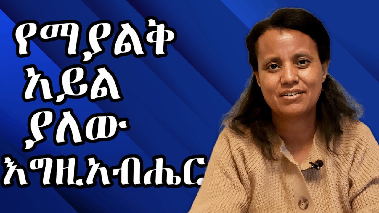 የማያልቅ አይል ያለው እግዚአብሔር