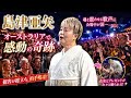 😭🎤【島津亜矢】オーストラリアの観客が総立ち...魂を震わせる歌声に会場中が感動、花束と温かい拍手が止まらなかった!💐🇦🇺✨