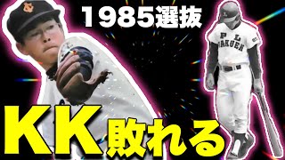 3年生となったKKコンビが伊野商業に敗れた1985年の選抜甲子園を