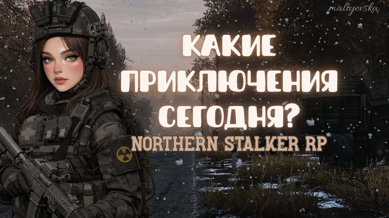 КАКИЕ ПРИКЛЮЧЕНИЯ БУДУТ СЕГОДНЯ?| NORTHERN STALKER RP | maliyevska