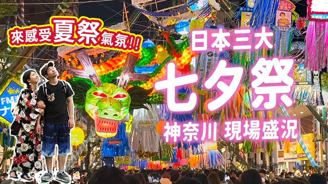 【日本7月祭典】超華麗!! 神奈川湘南平塚七夕祭盛況｜日本三大&關東最大規模! 高10米巨型吊飾｜日間與夜間點燈｜感受日本夏祭 吃屋台小食 #日本文化 #日本 #日本夏祭