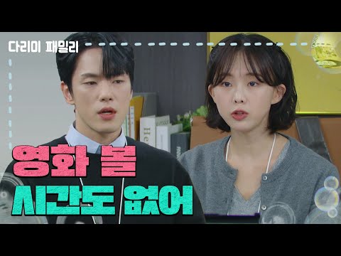 ＂회사 일에 미쳐서 <strong>영화</strong> 볼 시간도 없어＂<strong>영화</strong> 본 게 좋았다고 말하는 금새록 [다리미 <strong>패밀리</strong>/IRON FAMILY] | KBS 241116 방송