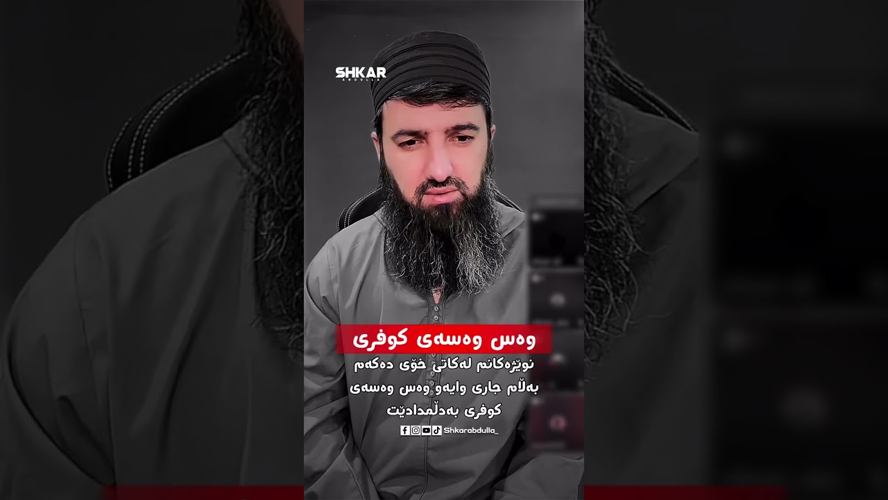 وەسوەسەی کوفری بەدڵمدا دێت∣لایڤی مامۆستا سۆران