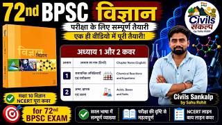 🔥Class 10 Chapter 1-2 Science: 72nd BPSC | पूरी तैयारी by NCERT #72ndbpsc #bpscscience