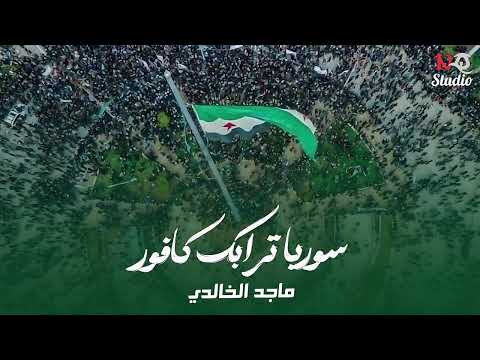 سوريا ترابك كافور ماجد الخالدي اغاني التحرير 2026