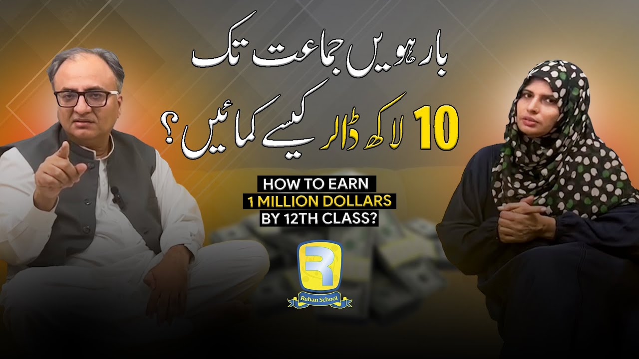 Thumbnail for How To Earn 1 Million Dollars By 12th Class | Rehan Allahwala Explains It To Rehan School Team