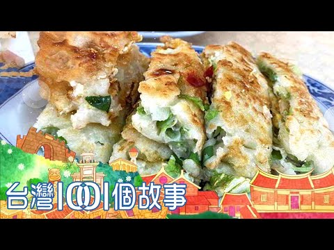 人氣火熱的粉漿蛋餅 延續思念的傳承滋味 part5 台灣1001個故事