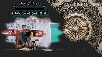 تلاوة لا توصف مملوئة بالأحساس ونبرة جميلة جداً بصوت القارئ حسن عباس الجبوري/ 1441 هجري