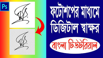 ফটোশপ দিয়ে ডিজিটাল স্বাক্ষর তৈরী করুন ‖ How to make digital PNG signature in photoshop.