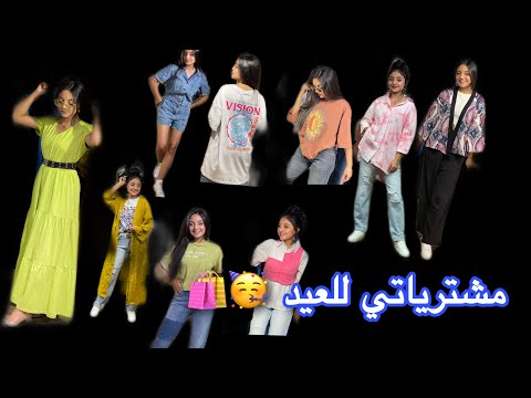 مشترياتي للعيد من ريڤن