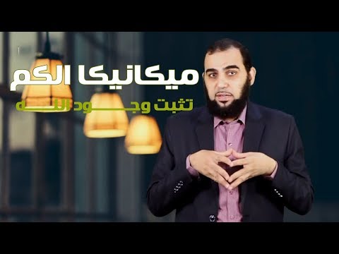 هيثم طلعت ميكانيكا الكم تثبت وجود الله