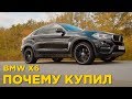 Почему купил BMW X6 | Отзыв владельца БМВ Х 6