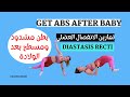        شد ترهلات البطن بعد الولادة تمارين الانفصال العضلي