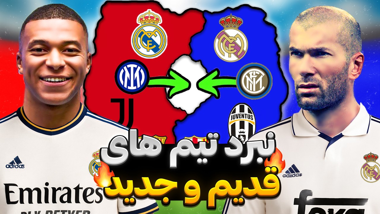 جنگ ستاره‌های قدیمی با تیم‌های امروزی!