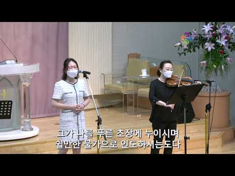 2021.06.20 "시편 23편" - 김승연 솔리스트, 강숙 바이올리니스트(시온 찬양대) -
