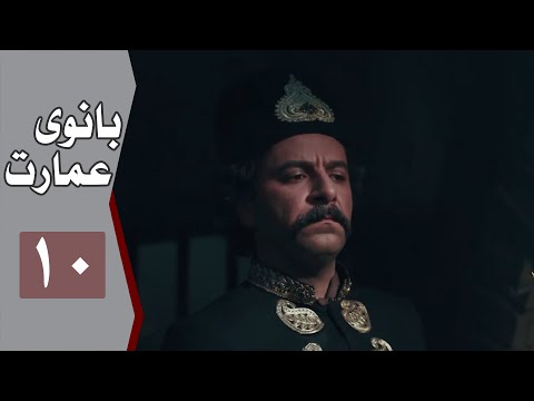 نسخه اصلی سریال بانوی عمارت قسمت 10     10
