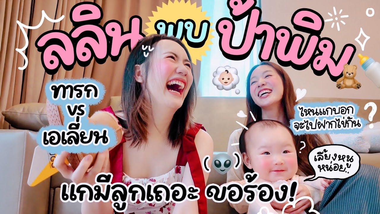 หนูลลินพบป้าพิมฐา! พร้อมมีลูกยังคะ? หนูจะรอ! | MayyR x Pimtha