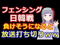 五輪フェンシング日韓戦、韓国TV局、韓国が敗北しそうになると放送打ち切りｗｗｗｗｗ