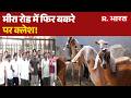 Mira Road Bakra Controversy: मीरा रोड में फिर बकरे पर क्लेश! | Breaking News | Bakrid Guidelines