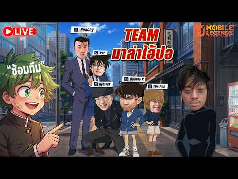 🔴ซ้อมทีม ทัวร์กายหงิด SS2