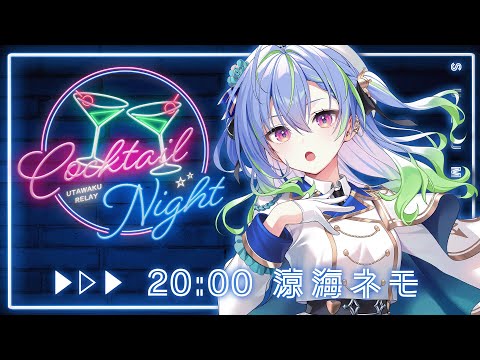 【 #CN歌枠リレー 】海色のCOCKTAILをきみに。#vsinger  #歌枠 【涼海ネモ / ななしいんく】 video thumb