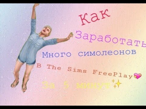 Как Заработать много симолеонов в The Sims FreePlay за 5 минут? Легко!