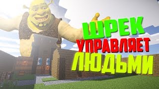 ШРЕК УПРАВЛЯЕТ ЛЮДЬМИ | МАЙНКРАФТ | Смешные моменты, приколы | Морган, Труман, Анна Мяу, Фуга, Шуль видео