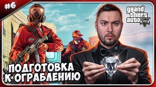 Подготовка К Ограблению Ювелирного Магазина ► Grand Theft Auto V ► #6