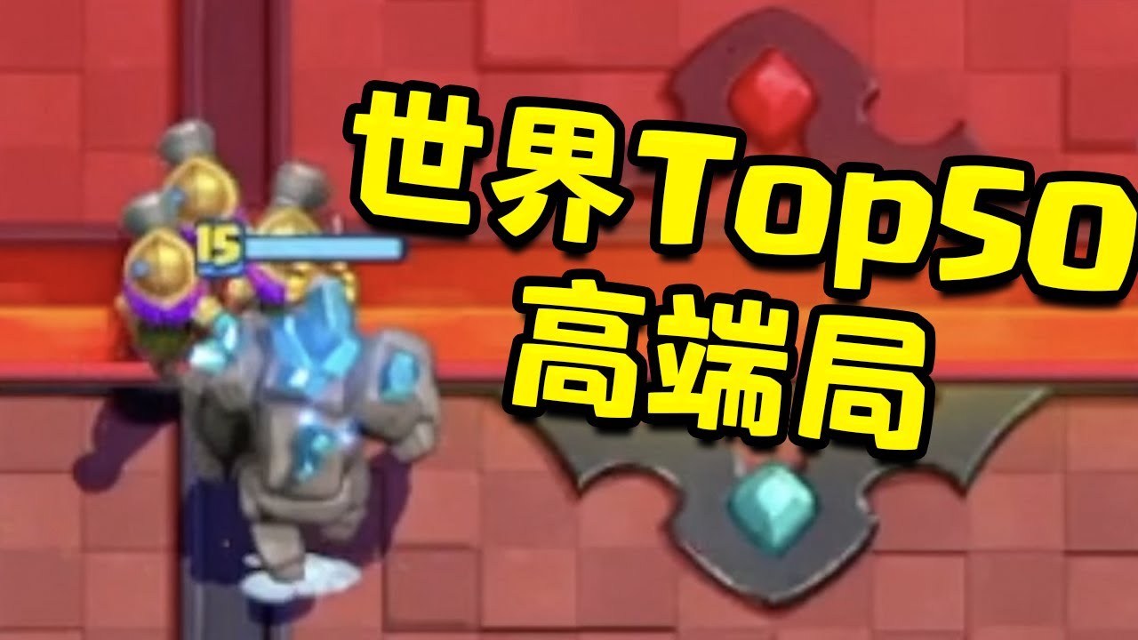 石頭人眉頭一皺，將眾人護至身前！世界第一 奪命石三槍頂端對局【皇室戰爭】