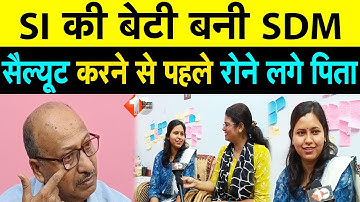 BPSC Result 2023 : Sub-inspector की बेटी बनी SDM, सेल्फ स्टडी से कैसे किया कमाल बता रहीं,देखिये |