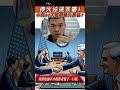 停火協議簽署！中美90天暗戰誰先妥協？ #中美贸易战  #川普对等关税  #中国关税 #中美合谈